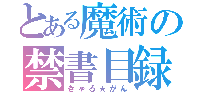 とある魔術の禁書目録（きゃる★がん）