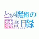 とある魔術の禁書目録（きゃる★がん）