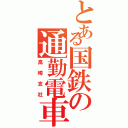 とある国鉄の通勤電車（高崎支社）