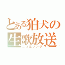 とある狛犬の生歌放送（ニコ生ソング）