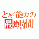 とある能力の最強時間（１５分間）