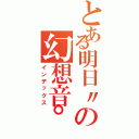 とある明日〃の幻想音°ω（インデックス）