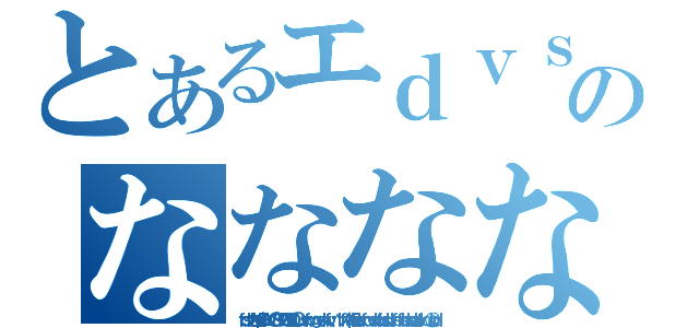 とあるエｄｖｓのななななんあんんあななんあなｊなｚじゅなｘｊんｘじゅさｚにｋｊｃんｃ（ｆｄｓｖぢｋｖｐＤＬＫＶＯＳ＜ＶＰＧ＜ＫＤＯＬ，ｓｗｆ、ðｇｖｓ、ｋｆｖ、Kソｌｆｖ祖ｐｌｖｓｘｆｃｖｓｘｂｆｂｓｄｂ、ｆｓｆｓｂｓｂｓｚｂｆｌｃ＠、ｂｄ）