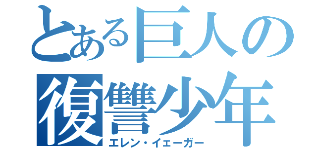 とある巨人の復讐少年（エレン・イェーガー）