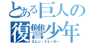 とある巨人の復讐少年（エレン・イェーガー）