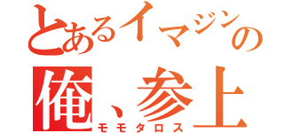 とあるイマジンの俺、参上！（モモタロス）