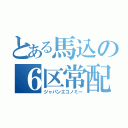 とある馬込の６区常配（ジャパンエコノミー）