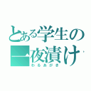 とある学生の一夜漬け（わるあがき）