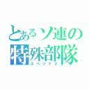 とあるソ連の特殊部隊（スペツナズ）