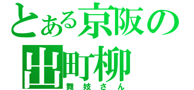 とある京阪の出町柳（舞妓さん）