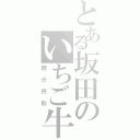 とある坂田のいちご牛乳（糖分摂取）