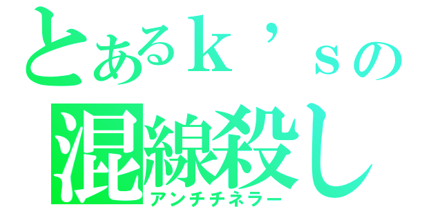 とあるｋ’ｓの混線殺し（アンチチネラー）