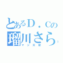 とあるＤ．Ｃの瑠川さら（マジ天使）