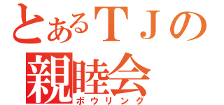 とあるＴＪの親睦会（ボウリング）