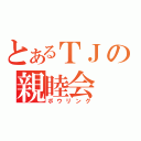 とあるＴＪの親睦会（ボウリング）