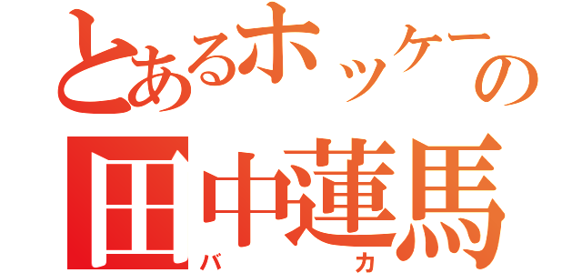 とあるホッケー部の田中蓮馬（バカ）