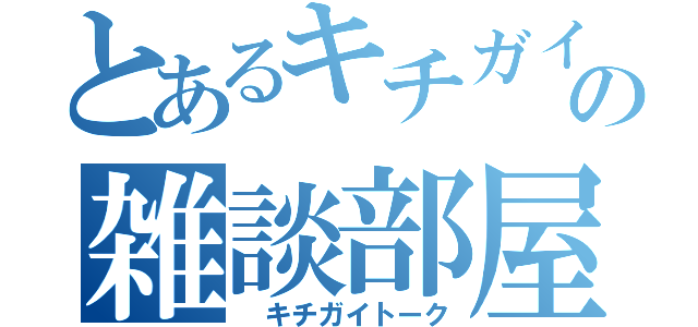 とあるキチガイの雑談部屋（ キチガイトーク）