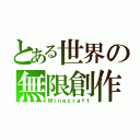 とある世界の無限創作（Ｍｉｎｅｃｒａｆｔ）