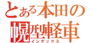 とある本田の幌型軽車（インデックス）