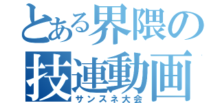 とある界隈の技連動画（サンスネ大会）