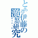 とある伊藤の激怒研究室Ⅱ（ゼミナール）