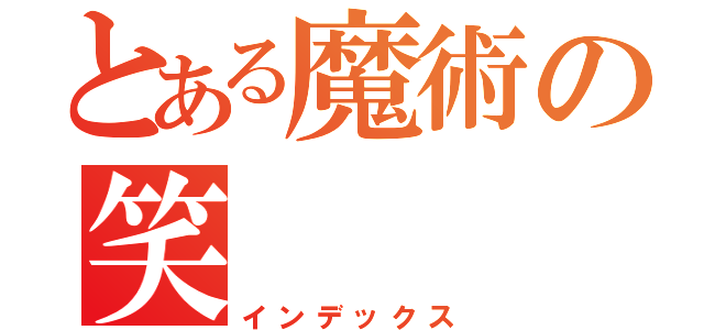 とある魔術の笑（インデックス）