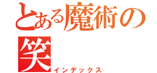 とある魔術の笑（インデックス）