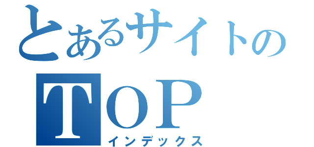 とあるサイトのＴＯＰ（インデックス）