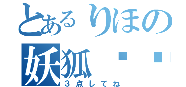 とあるりほの妖狐✖︎ＳＳ（３点してね）