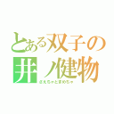 とある双子の井ノ健物語（さえちゃとまめちゃ）