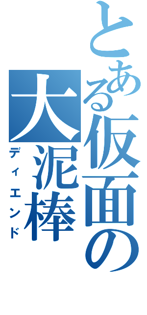 とある仮面の大泥棒（ディエンド）