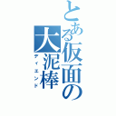 とある仮面の大泥棒（ディエンド）