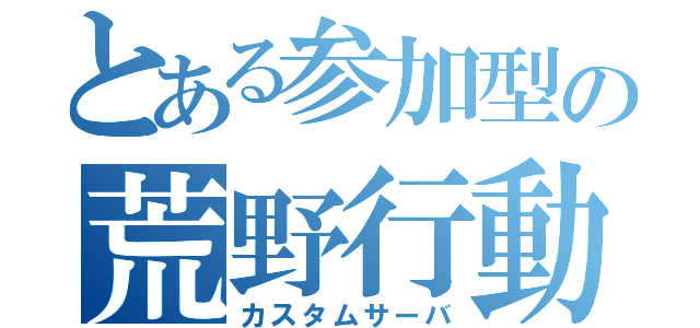 とある参加型の荒野行動（カスタムサーバ）