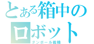 とある箱中のロボット（ダンボール戦機）