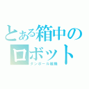 とある箱中のロボット（ダンボール戦機）