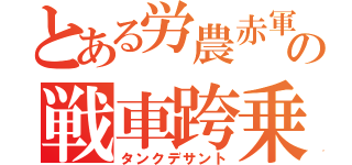 とある労農赤軍の戦車跨乗兵（タンクデサント）