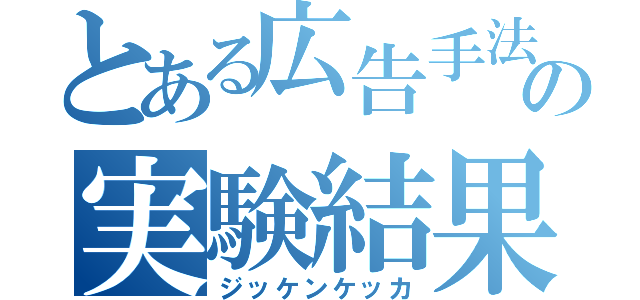 とある広告手法の実験結果（ジッケンケッカ）