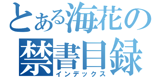 とある海花の禁書目録（インデックス）