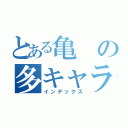 とある亀の多キャラ撃墜集（インデックス）