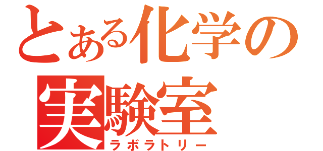 とある化学の実験室（ラボラトリー）