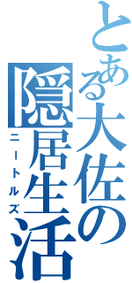 とある大佐の隠居生活（ニートルズ）