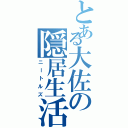 とある大佐の隠居生活（ニートルズ）