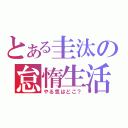 とある圭汰の怠惰生活（やる気はどこ？）