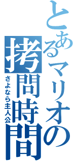 とあるマリオの拷問時間Ⅱ（さよなら主人公）