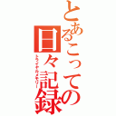 とあるこっての日々記録（トライヤルメモリー）