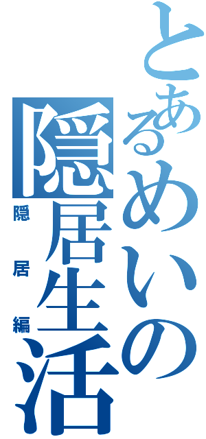 とあるめいの隠居生活（隠居編）