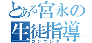 とある宮永の生徒指導室（カンニング）