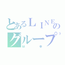 とあるＬＩＮＥのグループ（Ｍ参）