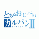 とあるおじさんのガルパンⅡ（インデックス）