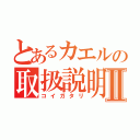 とあるカエルの取扱説明書Ⅱ（コイガタリ）